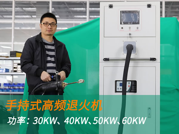 高频退火机手持式退火加热机（30KW、 40KW、50KW、60KW）